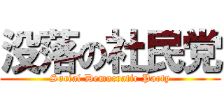 没落の社民党 (Social Democratic Party)