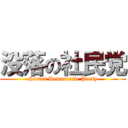 没落の社民党 (Social Democratic Party)