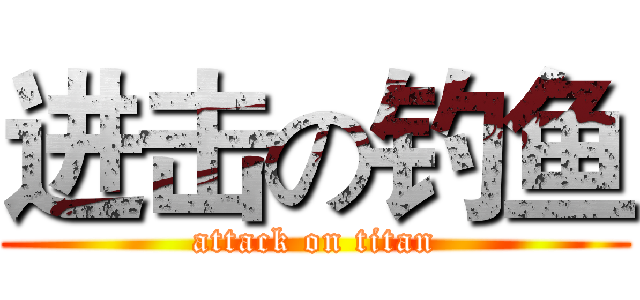 进击の钓鱼 (attack on titan)