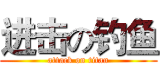 进击の钓鱼 (attack on titan)