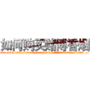 如何购买赌博香烟 (如何购买赌博香烟【电.话156x1318x7580-Q1991936399鑫宏药业】我们做的是长期生意,靠的是老客户长期支持
参考消息网2月20日报道 韩媒称，“剩女多、离婚率高的城市，房价一定会上涨。”这是中国经济学家金岩石2016年12月参加在上海举行的房地产相关论坛时说的话。
)