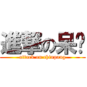 進撃の呆酱 (attack on chinpang)