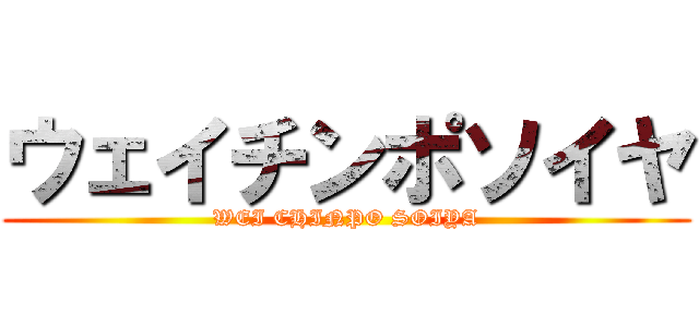 ウェイチンポソイヤ (WEI CHINPO SOIYA)