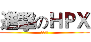 進擊のＨＰＸ (調查研究)
