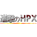 進擊のＨＰＸ (調查研究)