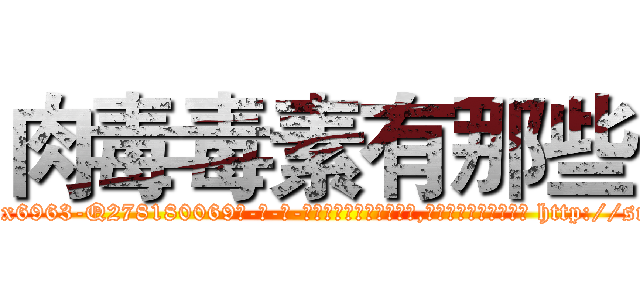 肉毒毒素有那些 (肉毒毒素有那些【电-186x2687x6963-Q278180069元-吉-药-业】我们做的是长期生意,靠的是老客户长期支持 http://sngk.net/SddYVN
)