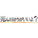 死んだほうがいいよ？ (attack on titan)