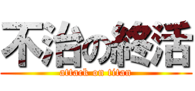 不治の終活 (attack on titan)