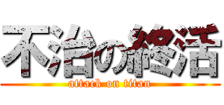 不治の終活 (attack on titan)