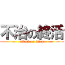 不治の終活 (attack on titan)
