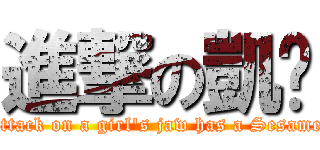 進撃の凱婷 (attack on a girl\'s jaw has a Sesame)