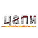 цапи (attack on titan)