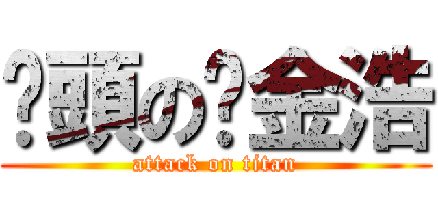 柒頭の黃金浩 (attack on titan)