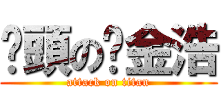 柒頭の黃金浩 (attack on titan)