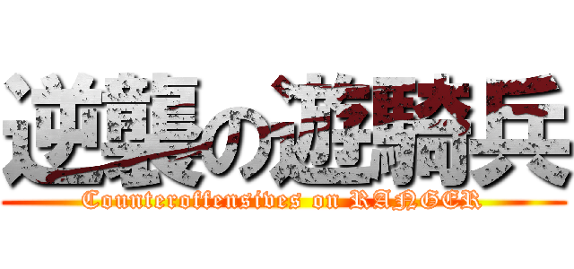 逆襲の遊騎兵 (Counteroffensives on RANGER)