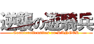 逆襲の遊騎兵 (Counteroffensives on RANGER)