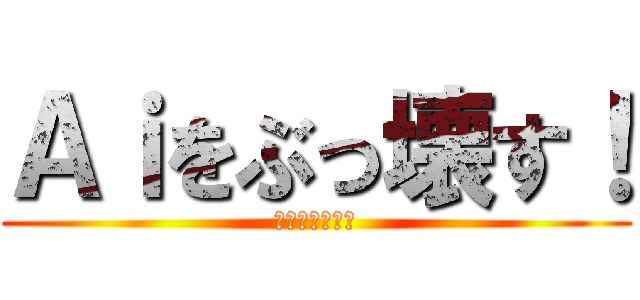 Ａｉをぶっ壊す！ (擬人化バーガー)