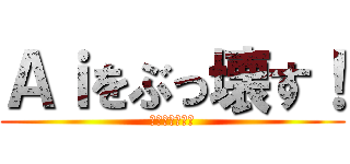 Ａｉをぶっ壊す！ (擬人化バーガー)