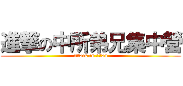 進撃の中所弟兄集中營 (attack on titan)