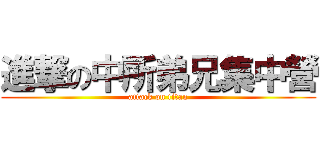 進撃の中所弟兄集中營 (attack on titan)
