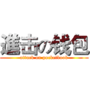 進击の钱包 (attack on pocketbook)