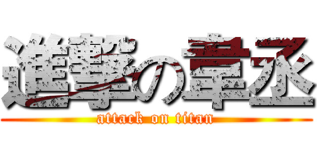進撃の韋丞 (attack on titan)