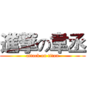 進撃の韋丞 (attack on titan)