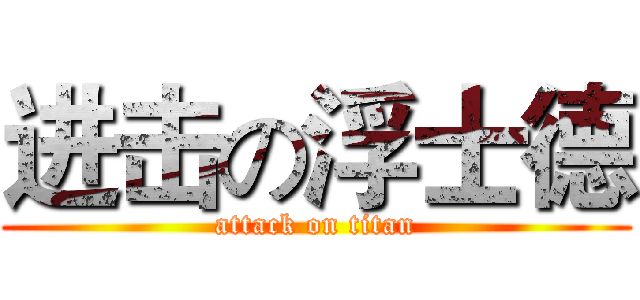 进击の浮士德 (attack on titan)