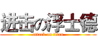 进击の浮士德 (attack on titan)