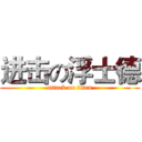 进击の浮士德 (attack on titan)