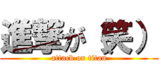 進撃が（笑） (attack on titan)