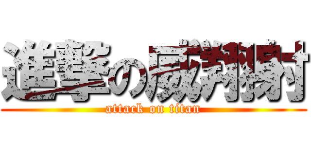 進撃の威翔射 (attack on titan)