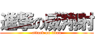 進撃の威翔射 (attack on titan)