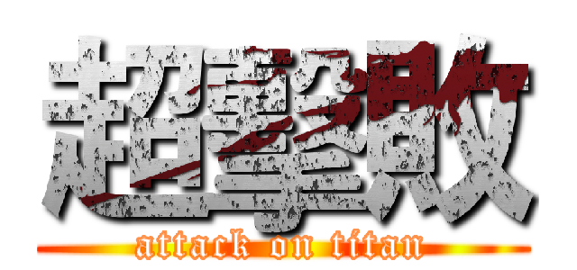 超擊敗 (attack on titan)