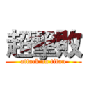 超擊敗 (attack on titan)