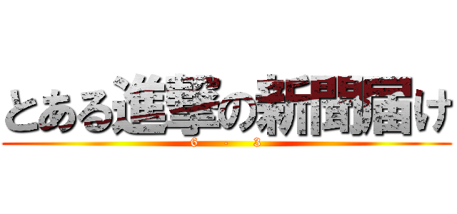 とある進撃の新聞届け (6     -     3)