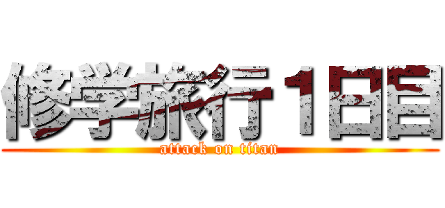 修学旅行１日目 (attack on titan)
