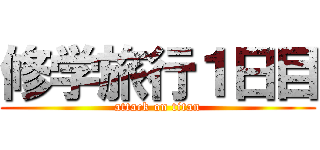 修学旅行１日目 (attack on titan)