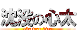 沈没の心太 (attack on titan)