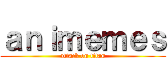 ａｎｉｍｅｍｅｓ (attack on titan)