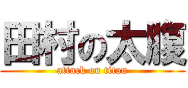 田村の太腹 (attack on titan)