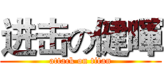 进击の健暉 (attack on titan)