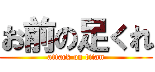 お前の足くれ (attack on titan)