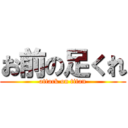 お前の足くれ (attack on titan)