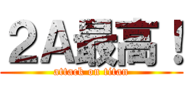 ２Ａ最高！ (attack on titan)
