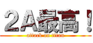 ２Ａ最高！ (attack on titan)