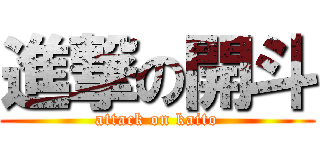 進撃の開斗 (attack on kaito)