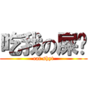 吃我の屎吧 (eat shyt)