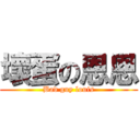 壞蛋の恩恩 (Bad guy louis)