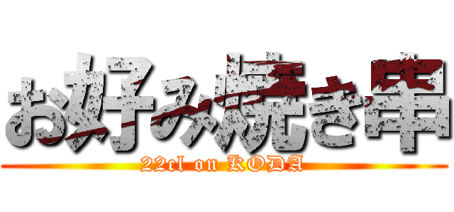 お好み焼き串 (22cl on KODA)